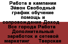 Работа в кампании Эйвон.Свободный график,обучение,помощь и сопровождение.Доход! - Все города Работа » Дополнительный заработок и сетевой маркетинг   . Тверская обл.,Удомля г.